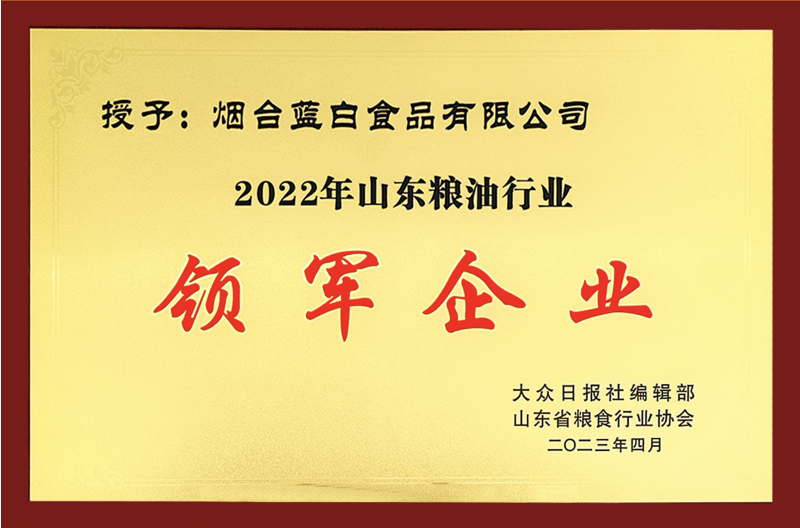 喜報(bào)丨藍(lán)白食品榮獲“山東糧油行業(yè)領(lǐng)軍企業(yè)”！