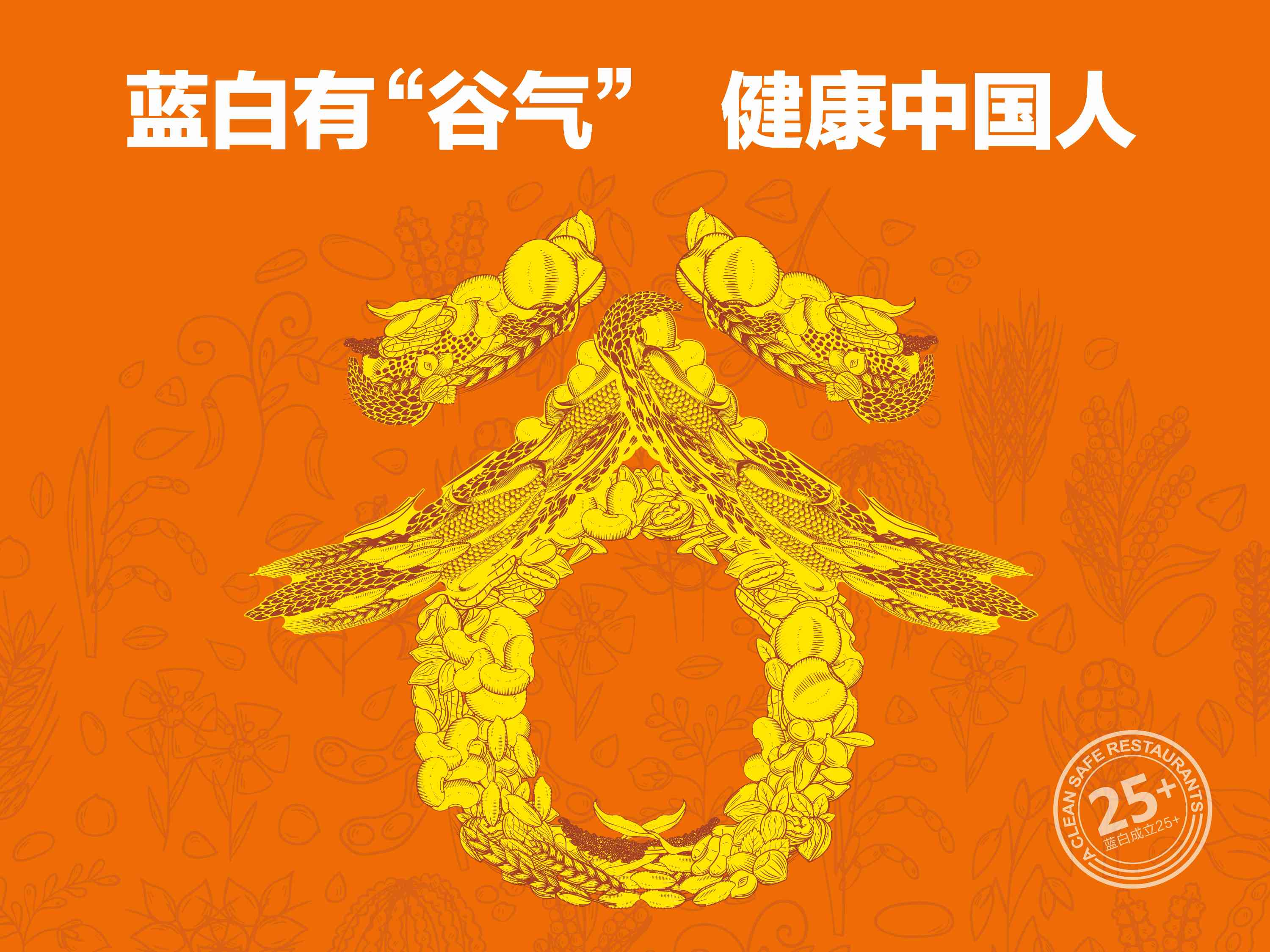 藍(lán)白有”谷氣”·健康中國(guó)人—藍(lán)白食品 “谷氣”健康雜糧面食新品發(fā)布會(huì)閃耀煙臺(tái)！